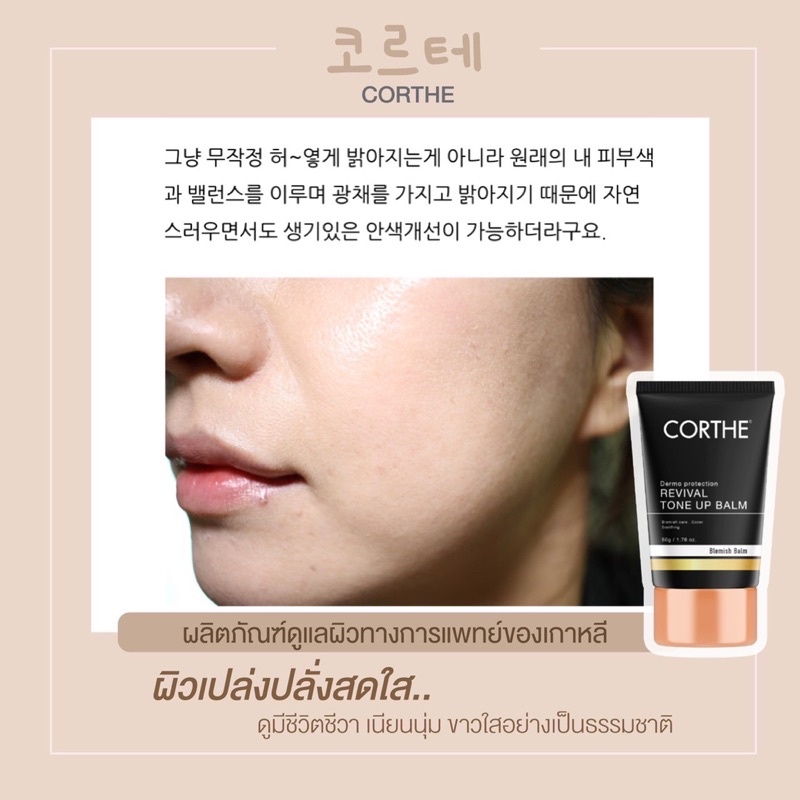 ٻҾ2 ͧԹ : ( ) CORTHE DERMO PROTECTION REVIVAL TONE UP BALM 50G ⷹѾѺռ ͹¹ 