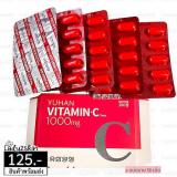 ( แบ่งขาย 50 เม็ด ) YUHAN Vitamin C 1000mg 100 เม็ด #วิตามินพี่จุน วิตามินซี วิตามินซีเกาหลี ( แบ่งขาย 50 เม็ด ) YUHAN Vitamin C 1000mg 100 เม็ด #วิตามินพี่จุน วิตามินซี วิตามินซีเกาหลี